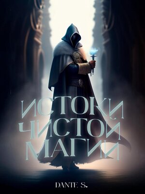 cover image of Истоки чистой магии